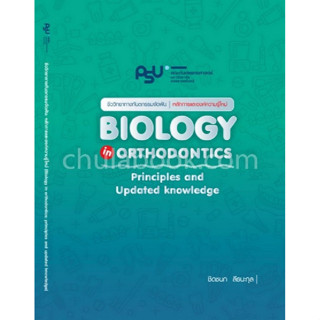 [ศูนย์หนังสือจุฬาฯ]9786165651875ชีววิทยาทางทันตกรรมจัดฟัน :หลักการและองค์ความรู้ใหม่ c111