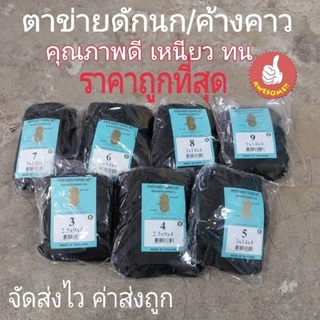 ตาข่ายดักนก อวนดักนกมีทุกเบอร์  เกรดA ส่งไว-ค่าส่งถูก