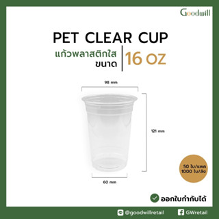 [100ชุด] แก้วพลาสติกใส เนื้อ PET + ฝา  16oz  ปาก 98mm ทรงสตาร์บัค แก้วกาแฟสำหรับเครื่องดื่มเย็น