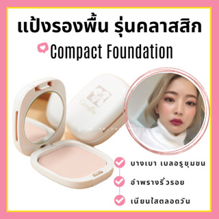 [ส่งฟรี] แป้งรองพื้น กิฟฟารีน Compact Foundation Giffarine ปกปิดริ้วรอย ฝ้ากระ รอยดำ กันน้ำ กันเหงื่อ