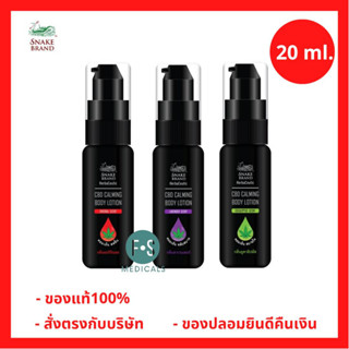 ล็อตใหม่!! Snake Brand Herbaceutic CBD Calming Body Lotion 20 ml. อโลม่าโลชั่น บำรุงผิวกาย ขนาด 20 มล. (1 ขวด)