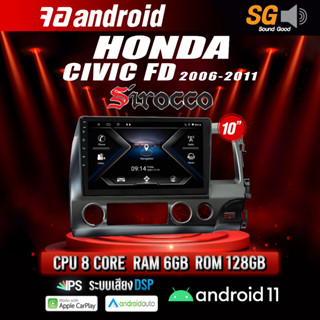 จอ Andriod จอตรงรุ่น Honda Civic FD 2006-2011 ขนาด 9 นิ้ว !!! รับประกันถึง 1 ปี ยี่ห้อ Sirocco