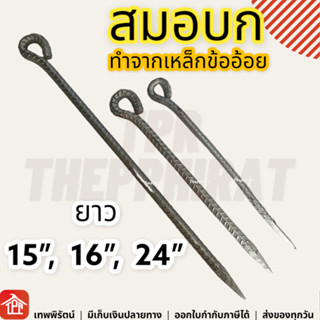 สมอบก 14 16 24 นิ้ว สมอบกเหล็กปล้องอ้อย 1/2 5/8 สมอบกยาว สมอบกเหล็กข้ออ้อย สมอบกเหล็กปัก ขาปักดินเหล็ก สมอบกยึดเต้นท์