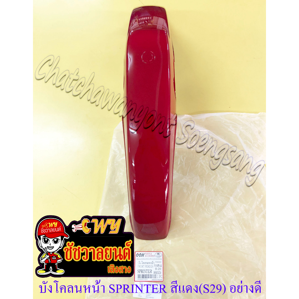 บังโคลนหน้า SPRINTER สีแดง (S29) อย่างดี (32493)