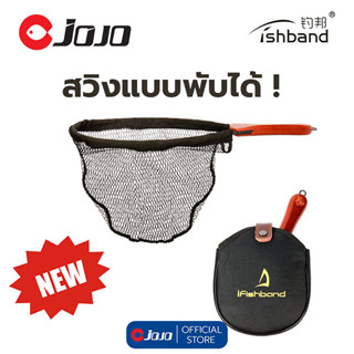 สวิง พกพา พับได้ จาก Fishband ด้ามไม้แท้ พร้อมซองเก็บสวิง สำหรับงาน UL