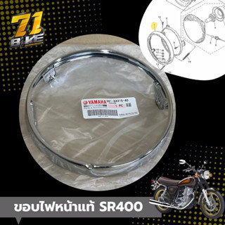 ขอบไฟหน้า SR400 SR500 แท้ Yamaha