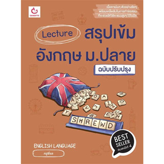 หนังสือ Lecture สรุปเข้มอังกฤษ ม.ปลาย ฉ.ปรับปรุง ผู้เขียน: ครูพี่ชล  สำนักพิมพ์: GANBATTE