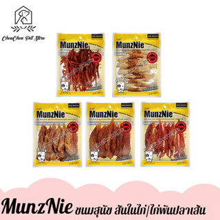 MunzNie มันช์นี่ ขนมสุนัข ขนมขบเคี้ยวสุนัข x1ถุง Pet2Go ไก่นิ่ม/สไลด์ ไก่พันปลาเส้น ไก่อบแห้ง Pet2Go