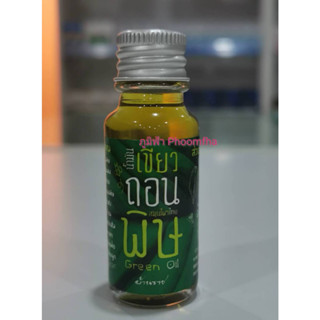 ++น้ำมันเขียวถอนพิษบ้านราช 15 ml.++