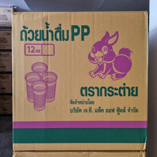 (ขายยกลัง) แก้วน้ำดื่ม PP 10 , 12 ออนซ์ เนื้อลอน ปาก85 ตรากระต่าย จำนวน 1,000 ใบ