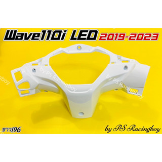 หน้ากากหลัง Wave110i LED ,Wave110i LED 2019-2023 สีขาว196 อย่างดี(YSW) มี9สี(ตามภาพ) หน้ากากหลังเวฟ110i