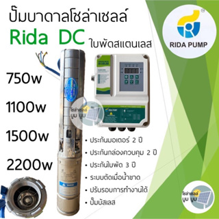 ปั๊มน้ำบาดาลโซล่าเซลล์ DC 750w 1100w 1500w RIDA solar pump "ใบพัดสแตนเลส ประกัน 3 ปี" ปั๊มโซล่าเซลล์ ปั๊มบัสเลส