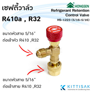 เซฟตี้วาล์ว Safety Valve R32 R410a ขนาดเกลียว 5/16M-5/16F