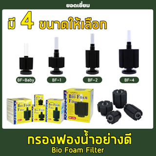 OF BIO FOME Filter กรองฟองน้ำต่อกับปั๊มลม ช่วยกรองให้น้ำใส 4 ขนาดให้เลือก