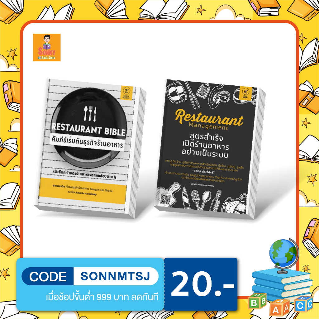 N - เซตหนังสือ  Restaurant management และ  Restaurant Bible คัมภีร์เริ่มต้นธุรกิจร้านอาหาร สูตรสำเร็