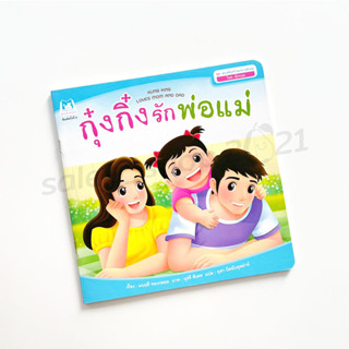 หนังสือนิทานสองภาษาสำหรับเด็ก : กุ๋งกิ๋งรักพ่อแม่