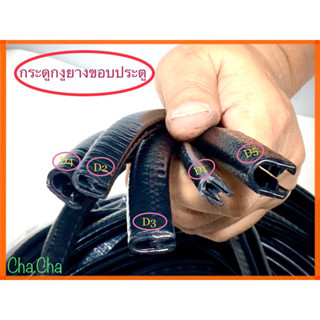 กระดูกงูยางขอบประตู จำหน่ายราคาต่อเมตร