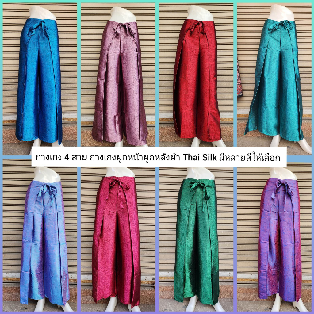 กางเกง 4 สาย ผ้า THAI SILK กางเกงผูกหน้าผูกหลัง มีหลายสีให้เลือก