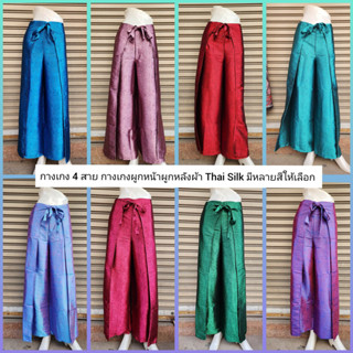 กางเกง 4 สาย ผ้า THAI SILK กางเกงผูกหน้าผูกหลัง มีหลายสีให้เลือก