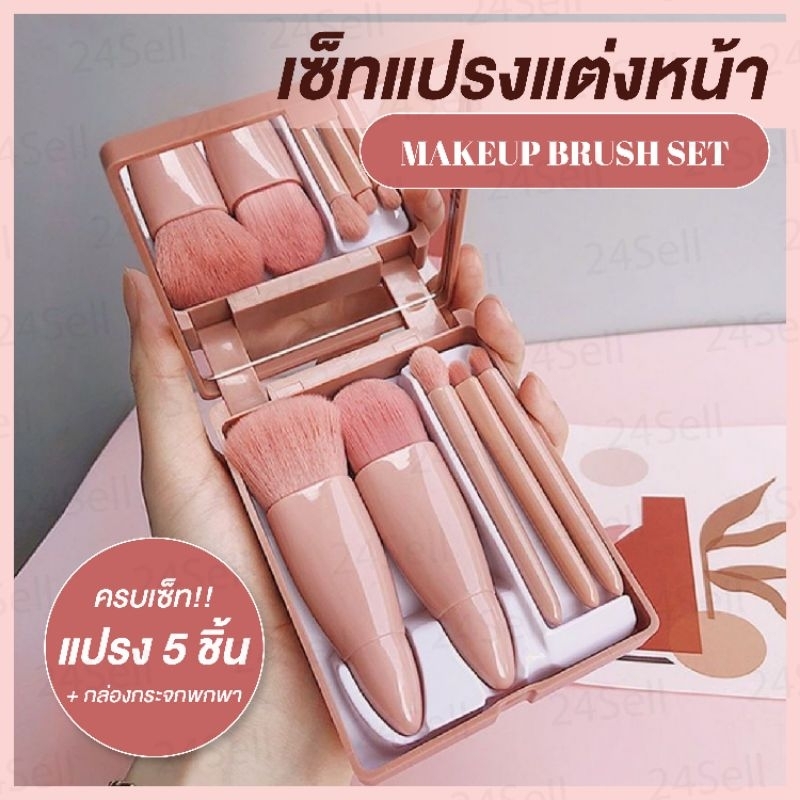 พร้อมส่งในไทย แปรงแต่งหน้าสีชมพู แบบพกพา 5 ชิ้น พร้อมกล่อง ขนาดเล็ก กระทัดรัดรัด แปรงแต่งหน้า [BR256]#24Sell