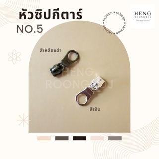 หัวซิปกีต้าร์ เบอร์5 แพ็ค10ตัว