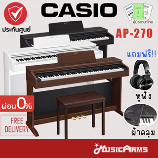 [ใส่โค้ดลด1000บ.] Casio AP-270 เปียโนไฟฟ้า จัดส่งด่วน ติดตั้งฟรี แถมฟรี!! เก้าอี้ AP270 +ประกันศูนย์ 3 ปี Music Arms