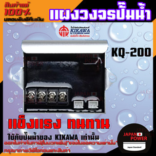 อะไหล่ปั๊มน้ำ แผงวงจร แผงวงจรปั๊มน้ำ circuit board ปั๊มน้ำ KIKAWA รุ่น KQ-200 / KQ-400 / KQ-800