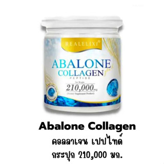 Real Elixir Abalone Collagen (คอลลาเจนจากหอยเป๋าฮื้อ) กระปุกใหญ่ 210 g.