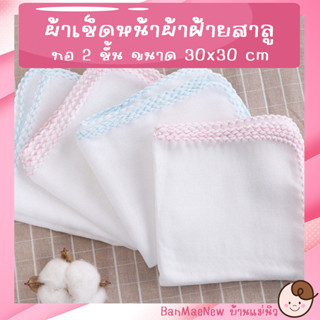 ผ้าเช็ดหน้า ||30x30|| ผ้าเช็ดหน้าเด็กสีขาว กุ๊นขอบสี ผ้าฝ้ายมัสลิน ทอ 2 ชั้น ผืนใหญ่ นิ่ม ซับน้ำ