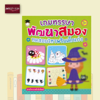 หนังสือ เกมหรรษาพัฒนาสมอง ทดสอบไหวพริบเด็กเก่ง