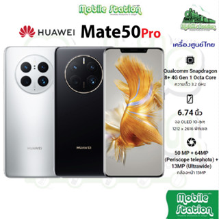 [New] Huawei Mate 50 Pro 5G 8/256GB เครื่องศูนย์ไทย Mate 50 Pro ประกันศูนย์ไทย ผ่อน0% by MobileStation