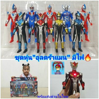 ชุดโมเดลอุลตร้าแมน Ultraman คละสี หุ่นอุลตร้าแมนมีไฟที่อก หุ่นยนต์ ฟิกเกอร์ หุ่น"ฮีโร่"