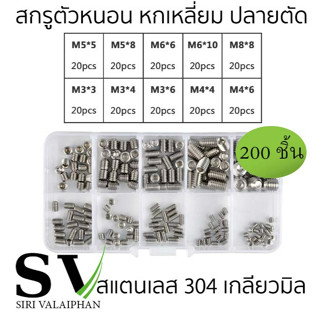 สกรูตัวหนอน หกเหลี่ยม ปลายตัด สแตนเลส 304 เกลียวมิล กล่องละ 200 ชิ้น