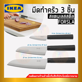 IKEA : อิเกีย FÖRSLAG ฟูร์ชลาก ชุดมีดทำครัว 3 เล่ม