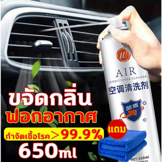 ไม่มีการถอดประกอบ น้ำยาล้างแอร์รถยนต์ สเปรย์โฟมล้างแอร์รถยนต์ AIR 650ML อุดมไปด้วยฟองสบู่ ทำความสะอาด กำจัดฝุ่นต้านเชื้อแบคทีเรีย ฆ่าเชื้อโรค ขจัดกลิ่นอับ ดับกลิ่นแอร์รถ ปรับปรุงคุณภาพอากาศ ยืดอายุเครื่องปรับอากาศ สเปรย์ล้างแอร์รถยนต์และแอร์บ้าน