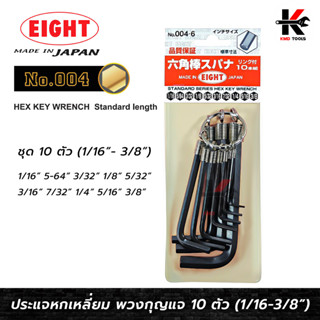 EIGHT ประแจหกเหลี่ยม แบบพวงกุญแจ 10 ตัวชุด (1/16" - 3/8") ประแจหกเหลี่ยม กุญแจหกเหลี่ยม หกเหลี่ยมพวงกุญแจ made in japan