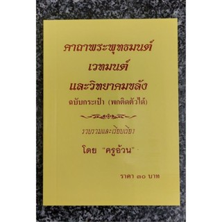 คาถาพระพุทธมนต์ - เวทย์มนต์และวิทยาคมขลัง(ครูอ้วน)