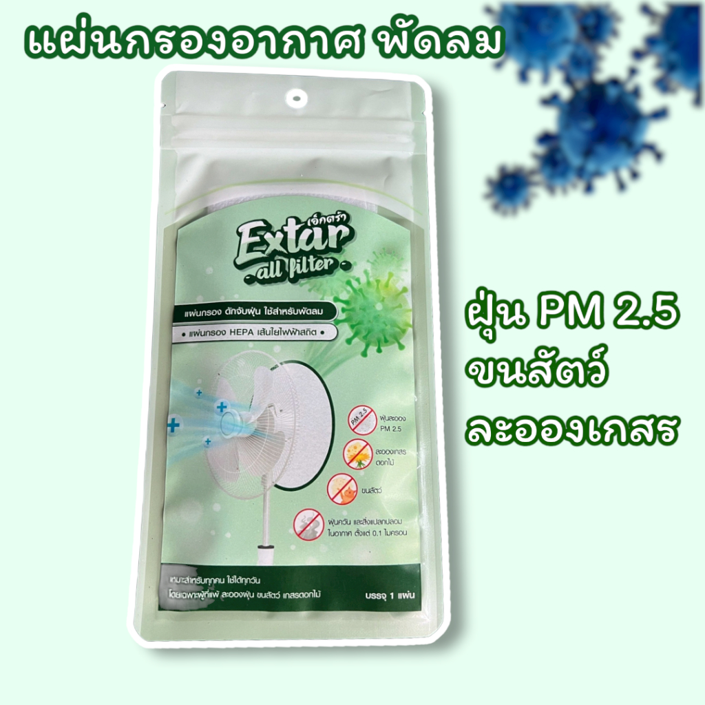 แผ่นกรองฝุ่น พัดลม แผ่นกรอง HEPA ฝุ่น PM 2.5 ละอองเกสรดอกไม้ ขนสัตว์ ฝุ่นควัน Extar all filter
