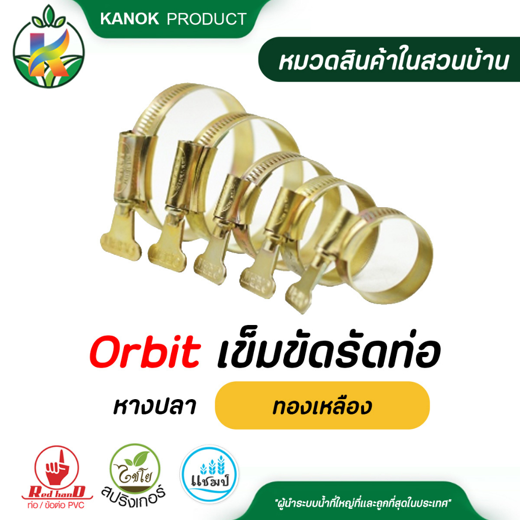 Orbit เข็มขัดรัดท่อหางปลา เข็มขัดรัดสายยาง ทองเหลือง เข็มขัด สายรัด ตัวลัด แพ็ค 1 ตัว SKU10-OR-N-OOO