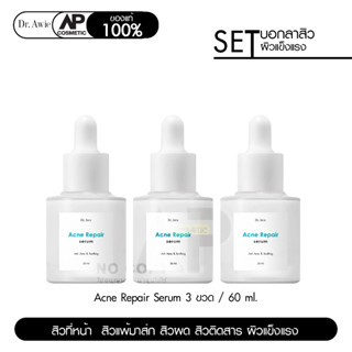 Dr.Awie Acne Repair Serum เซรั่มสิว ฟื้นฟูผิวติดสาร ลดการอักเสบ 3 ขวด 60 ml.