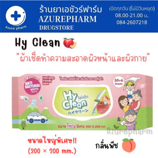 Hyclean ทิชชู่เปียก Anti bacterial Wipes กลิ่นพีช ห่อสีชมพู ไฮคลีน ผ้าเปียก ขนาดใหญาพิเศษ ห่อละ 56 แผ่น