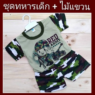 ชุดทหารเด็ก พร้อมไม้แขวน ชุดทหารแก้บน ชุดทหารลายพราง ถวาย บูชา ขอพร แก้บน ไอ้ไข่เด็กวัดเจดีย์ อายุ 1-4ปี ชุดทหารราคาถูก