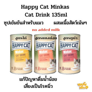 (ซื้อ3แถม1) happy cat 135ml cat drink น้ำซุปเข้มข้น สำหรับแมว แก้แมวทานน้ำน้อย ผสมเนื้อสัตว์ ใช้เป็นอาหารว่าง