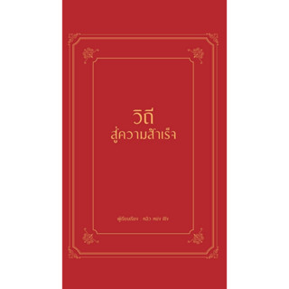 หนังสือ วิถีสู่ความสำเร็จ (ปกแข็ง) : ผู้เขียน หลิว หย่ง เซิง : สำนักพิมพ์ วารา