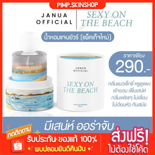 [🐱พร้อมส่ง/ส่งฟรี] กลิ่นเซ็กซี่ Sexy on the beach (แพ็คเก็จใหม่) น้ำหอมแจนยัวร์ Janua หอมติดทน เพิ่มเสน่ห์
