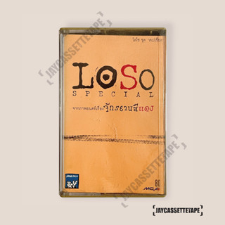 โลโซ Loso special จักรยานสีแดง เทปเพลง เทปคาสเซ็ต เทปคาสเซ็ท Cassette Tape เทปเพลงไทย