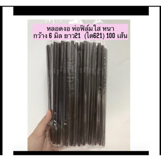 หลอดงอหุ้มฟิล์ม 6มิล ยาว21cm สีน้ำตาล(30ห่อ)