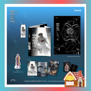[พร้อมส่ง] มุมมองนักอ่านพระเจ้า เล่ม 13 (23 เล่มจบ)