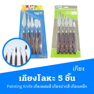 เกียงโลหะ 5 ชิ้น  Painting  Knife  เกียงผสมสี  เกียงปากสี เกียงเหล็ก