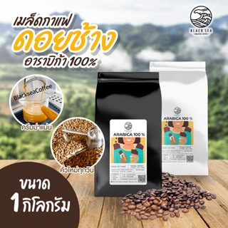 เมล็ดกาแฟคั่ว แบลคซี Black sea อาราบิก้า100% ขนาด 1 Kg (500x2)Size A